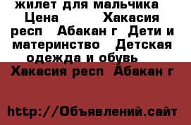 жилет для мальчика › Цена ­ 500 - Хакасия респ., Абакан г. Дети и материнство » Детская одежда и обувь   . Хакасия респ.,Абакан г.